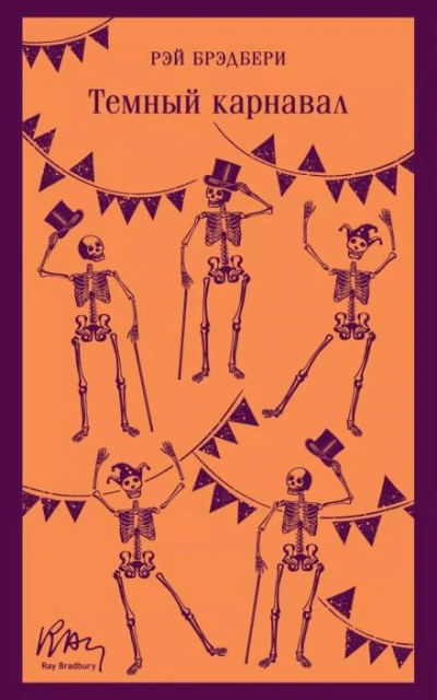 Маленький убийца - Рэй Брэдбери Слушать аудио книги онлайн без регистрации полностью бесплатно - knigavkarmane.net