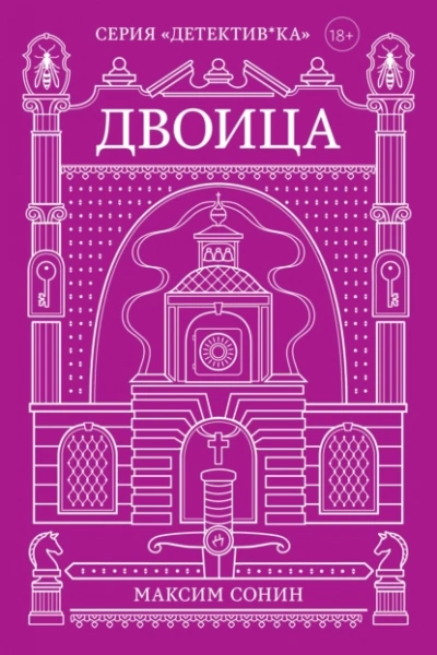 Двоица - Максим Сонин Слушать аудио книги онлайн без регистрации полностью бесплатно - knigavkarmane.net