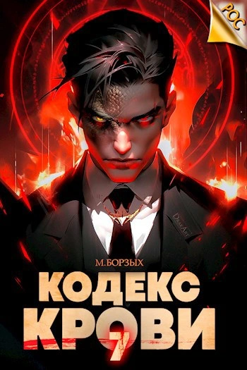 Кодекс Крови. Книга VII - М. Борзых Слушать аудио книги онлайн без регистрации полностью бесплатно - knigavkarmane.net