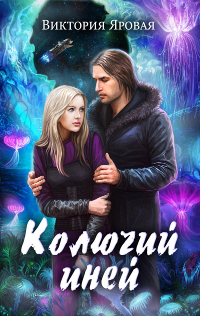 Колючий иней - Виктория Яровая Слушать аудио книги онлайн без регистрации полностью бесплатно - knigavkarmane.net