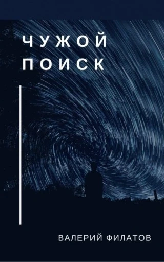 Чужой поиск - Валерий Филатов Слушать аудио книги онлайн без регистрации полностью бесплатно - knigavkarmane.net