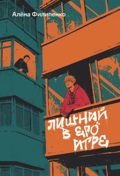 Лишний в его игре - Алена Филипенко Слушать аудио книги онлайн без регистрации полностью бесплатно - knigavkarmane.net