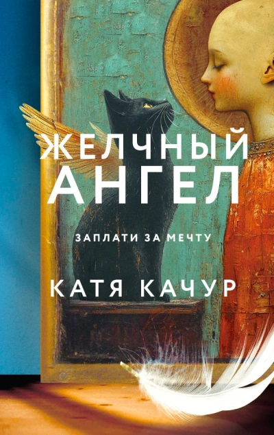 Желчный Ангел - Катя Качур Слушать аудио книги онлайн без регистрации полностью бесплатно - knigavkarmane.net