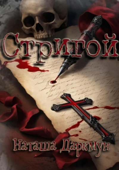 Стригой - Наташа Даркмун Слушать аудио книги онлайн без регистрации полностью бесплатно - knigavkarmane.net