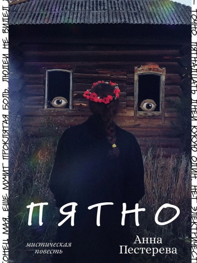 Пятно - Анна Пестерева Слушать аудио книги онлайн без регистрации полностью бесплатно - knigavkarmane.net