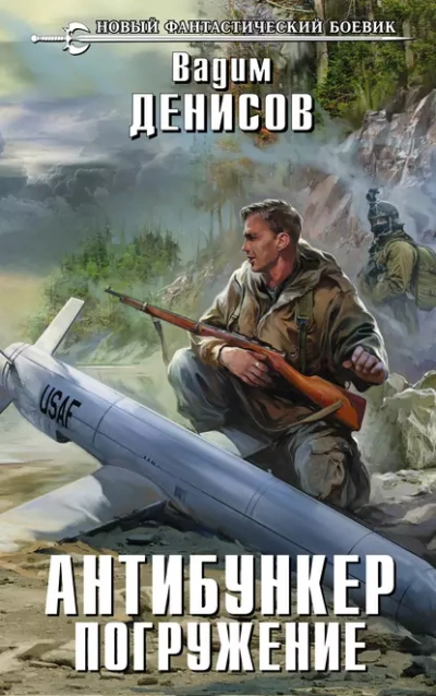 Погружение - Вадим Денисов Слушать аудио книги онлайн без регистрации полностью бесплатно - knigavkarmane.net