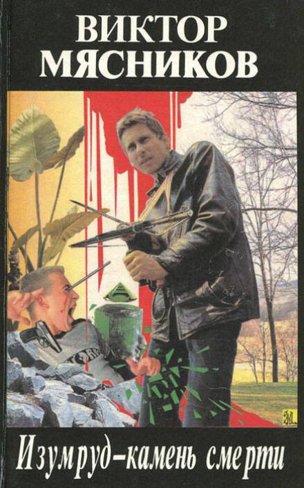 Изумруд-камень смерти - Виктор Мясников Слушать аудио книги онлайн без регистрации полностью бесплатно - knigavkarmane.net
