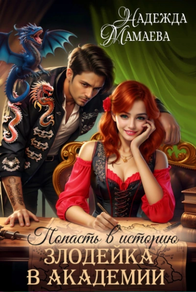 Злодейка в академии - Надежда Мамаева Слушать аудио книги онлайн без регистрации полностью бесплатно - knigavkarmane.net