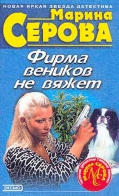 Фирма веников не вяжет - Марина Серова Слушать аудио книги онлайн без регистрации полностью бесплатно - knigavkarmane.net