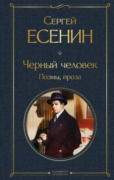 Черный человек. Поэмы, проза - Сергей Есенин Слушать аудио книги онлайн без регистрации полностью бесплатно - knigavkarmane.net