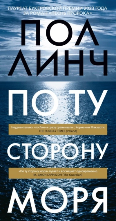 По ту сторону моря - Пол Линч Слушать аудио книги онлайн без регистрации полностью бесплатно - knigavkarmane.net