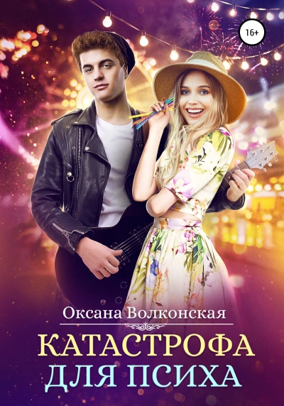 Катастрофа для психа - Оксана Волконская Слушать аудио книги онлайн без регистрации полностью бесплатно - knigavkarmane.net