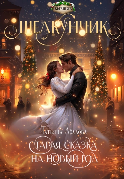 Щелкунчик. Старая сказка на Новый год - Татьяна Абалова Слушать аудио книги онлайн без регистрации полностью бесплатно - knigavkarmane.net