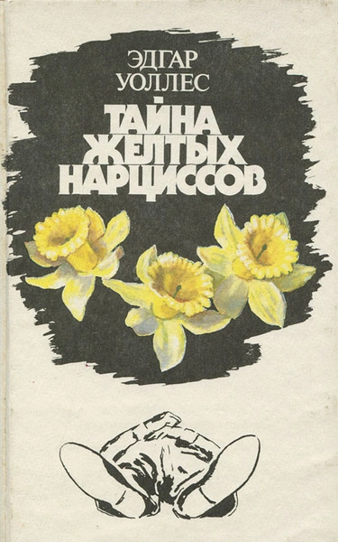 Тайна желтых нарциссов - Эдгар Уоллес Слушать аудио книги онлайн без регистрации полностью бесплатно - knigavkarmane.net