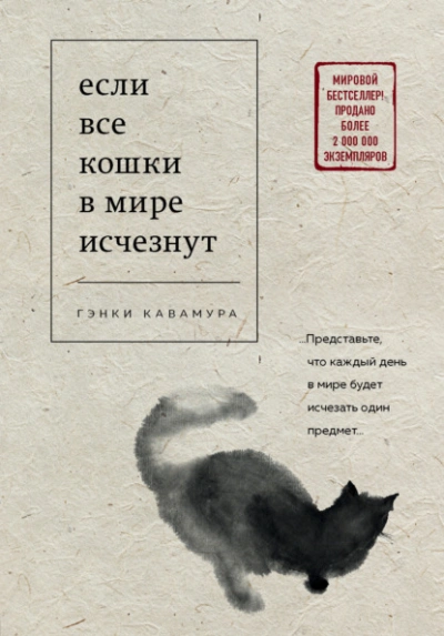 Если все кошки в мире исчезнут - Гэнки Кавамура Слушать аудио книги онлайн без регистрации полностью бесплатно - knigavkarmane.net