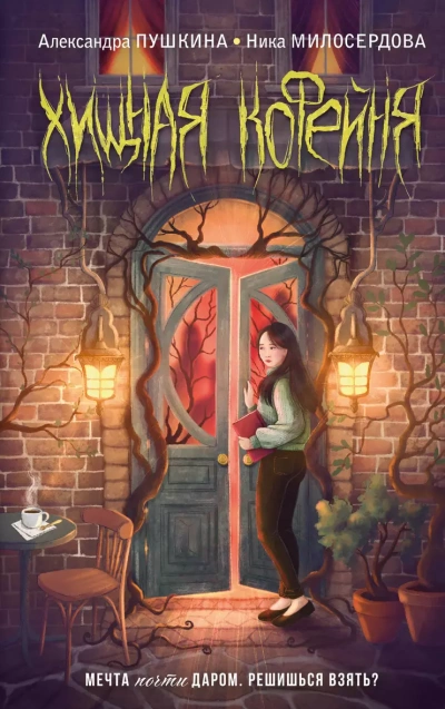 Хищная кофейня - Александра Пушкина Слушать аудио книги онлайн без регистрации полностью бесплатно - knigavkarmane.net