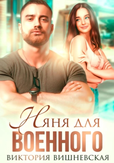 Няня для военного - Виктория Вишневская Слушать аудио книги онлайн без регистрации полностью бесплатно - knigavkarmane.net