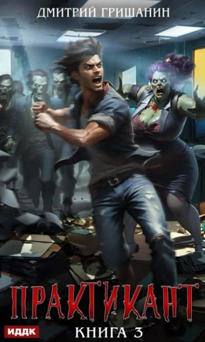 Практикант. Книга 3 - Дмитрий Гришанин Слушать аудио книги онлайн без регистрации полностью бесплатно - knigavkarmane.net