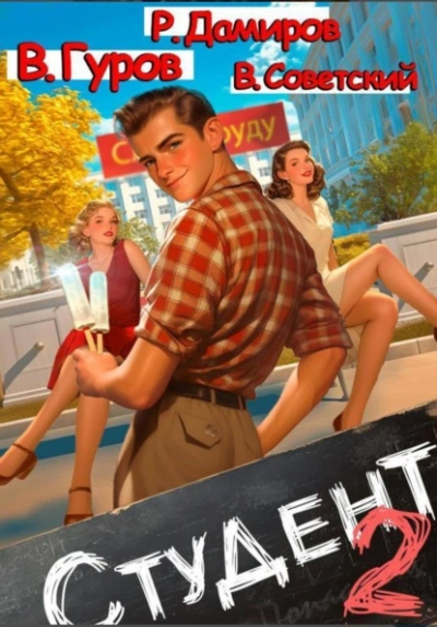 Студент 2 - Рафаэль Дамиров, Валерий Гуров, Всеволод Советский Слушать аудио книги онлайн без регистрации полностью бесплатно - knigavkarmane.net