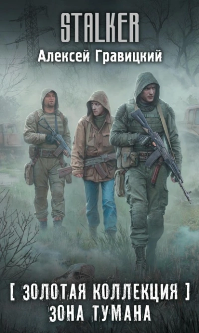Золотая коллекция. Зона тумана - Алексей Гравицкий Слушать аудио книги онлайн без регистрации полностью бесплатно - knigavkarmane.net