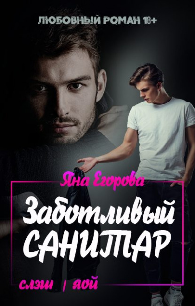 Заботливый санитар - Яна Егорова Слушать аудио книги онлайн без регистрации полностью бесплатно - knigavkarmane.net