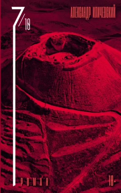 7 октября - Александр Иличевский Слушать аудио книги онлайн без регистрации полностью бесплатно - knigavkarmane.net