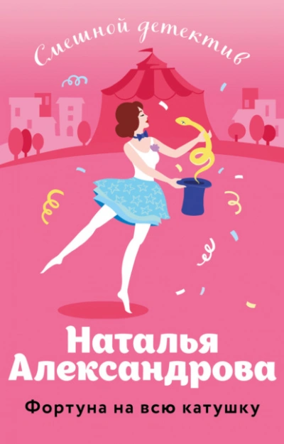 Фортуна на всю катушку - Наталья Александрова Слушать аудио книги онлайн без регистрации полностью бесплатно - knigavkarmane.net