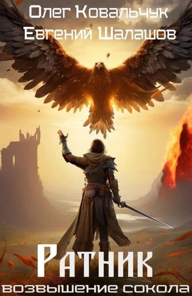 Ратник - Евгений Шалашов, Олег Ковальчук Слушать аудио книги онлайн без регистрации полностью бесплатно - knigavkarmane.net