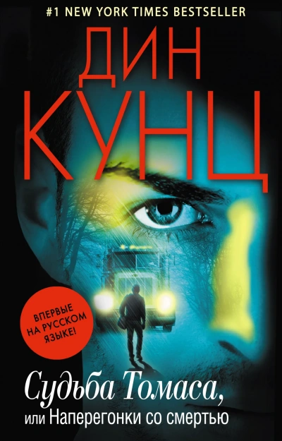 Судьба Томаса, или Наперегонки со смертью - Дин Кунц Слушать аудио книги онлайн без регистрации полностью бесплатно - knigavkarmane.net