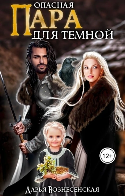 Опасная пара для темной - Дарья Вознесенская Слушать аудио книги онлайн без регистрации полностью бесплатно - knigavkarmane.net