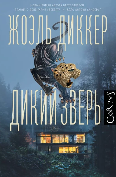 Дикий зверь - Жоэль Диккер Слушать аудио книги онлайн без регистрации полностью бесплатно - knigavkarmane.net