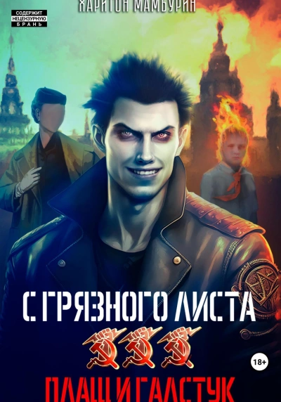 Плащ и галстук - Харитон Мамбурин Слушать аудио книги онлайн без регистрации полностью бесплатно - knigavkarmane.net