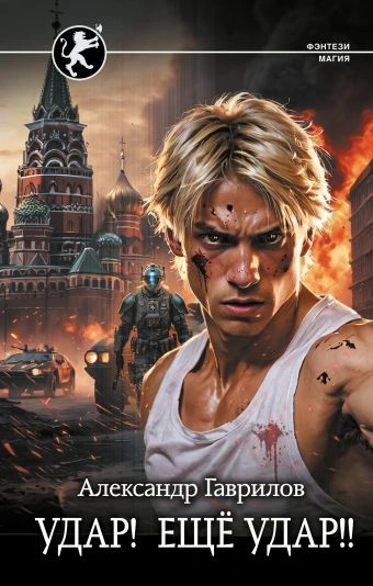 Удар! Ещё удар!! - Александр Гаврилов Слушать аудио книги онлайн без регистрации полностью бесплатно - knigavkarmane.net