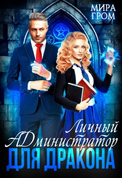 Личный А.Д.министратор для Дракона - Мира Гром Слушать аудио книги онлайн без регистрации полностью бесплатно - knigavkarmane.net