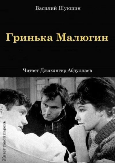 Гринька Малюгин - Василий Шукшин Слушать аудио книги онлайн без регистрации полностью бесплатно - knigavkarmane.net