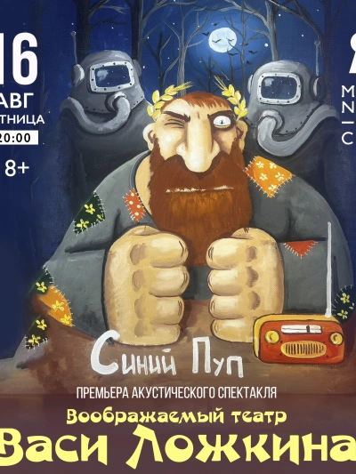 Синий Пуп - Вася Ложкин Слушать аудио книги онлайн без регистрации полностью бесплатно - knigavkarmane.net