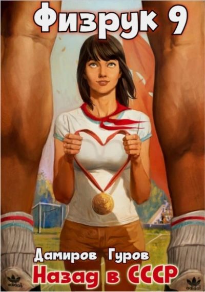 Физрук: Назад в СССР. Книга 9 - Валерий Гуров, Рафаэль Дамиров Слушать аудио книги онлайн без регистрации полностью бесплатно - knigavkarmane.net