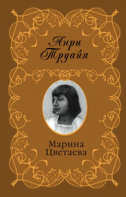 Марина Цветаева - Анри Труайя Слушать аудио книги онлайн без регистрации полностью бесплатно - knigavkarmane.net