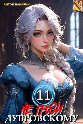 Не грози Дубровскому! Том XI - Антон Панарин Слушать аудио книги онлайн без регистрации полностью бесплатно - knigavkarmane.net