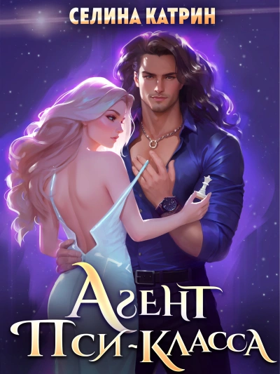 Агент пси-класса - Катрин Селина Слушать аудио книги онлайн без регистрации полностью бесплатно - knigavkarmane.net