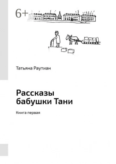Рассказы-1 - Татьяна Розина Слушать аудио книги онлайн без регистрации полностью бесплатно - knigavkarmane.net