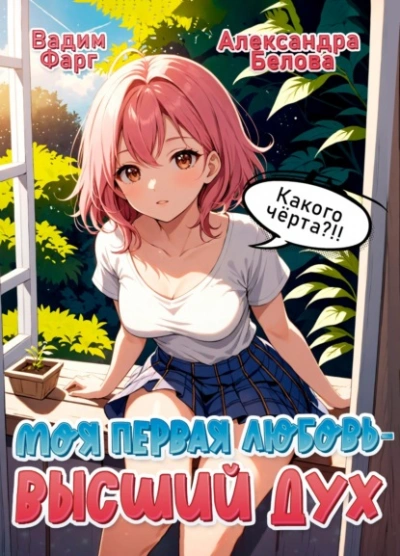 Моя первая любовь – Высший дух. Какого черта?! - Вадим Фарг Слушать аудио книги онлайн без регистрации полностью бесплатно - knigavkarmane.net