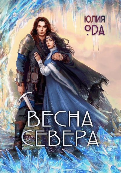Весна севера - (Ли) Ода Слушать аудио книги онлайн без регистрации полностью бесплатно - knigavkarmane.net