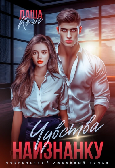 Чувства наизнанку - Даша Коэн Слушать аудио книги онлайн без регистрации полностью бесплатно - knigavkarmane.net