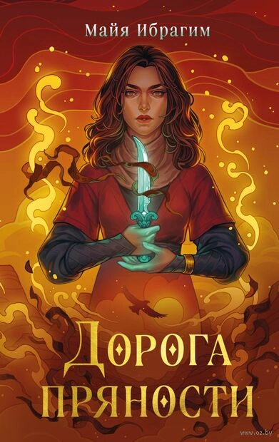 Дорога пряности - Майя Ибрагим Слушать аудио книги онлайн без регистрации полностью бесплатно - knigavkarmane.net