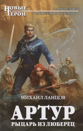 Артур, рыцарь из Люберец - Михаил Ланцов Слушать аудио книги онлайн без регистрации полностью бесплатно - knigavkarmane.net