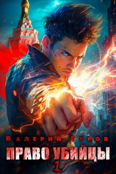 Право убийцы - Валерий Гуров Слушать аудио книги онлайн без регистрации полностью бесплатно - knigavkarmane.net
