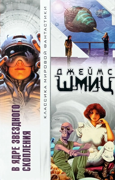 В Ядре Звёздного Скопления (цикл) - Джеймс Шмиц Слушать аудио книги онлайн без регистрации полностью бесплатно - knigavkarmane.net