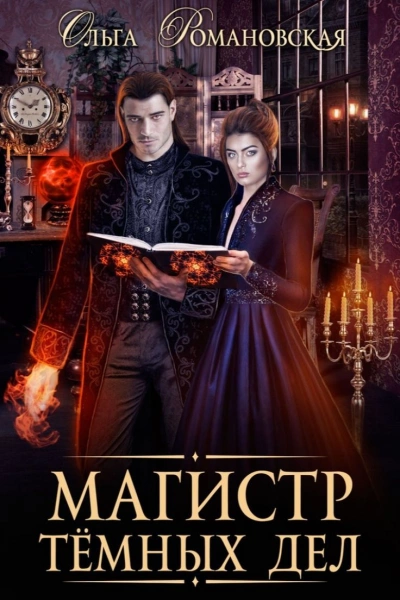 Магистр темных дел - Ольга Романовская Слушать аудио книги онлайн без регистрации полностью бесплатно - knigavkarmane.net