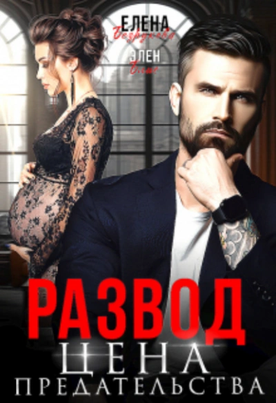 Развод. Цена Предательства - Елена Безрукова, Элен Блио Слушать аудио книги онлайн без регистрации полностью бесплатно - knigavkarmane.net